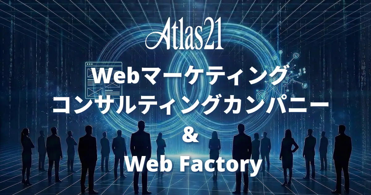 Web広告・インターネット広告運用 | あとらす二十一