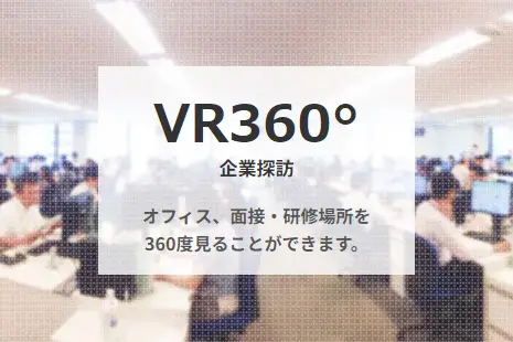 VR360° 企業探訪 オフィス、面接・研修場所を360度見ることができます。