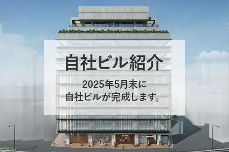 自社ビル紹介 2025年5月末に自社ビルが完成します。