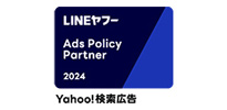 LINEヤフー Ads Policy Partner 2024 Yahoo!検索広告