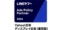 LINEヤフー Ads Policy Partner 2024 Yahoo!広告 ディスプレイ広告（運用型）