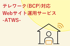 テレワーク(BCP)対応 Webサイト運用サービス-ATWS-